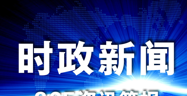 时事新闻最新消息有哪些，全球热点事件概览，全球时事新闻热点概览，最新消息与热点事件全解析