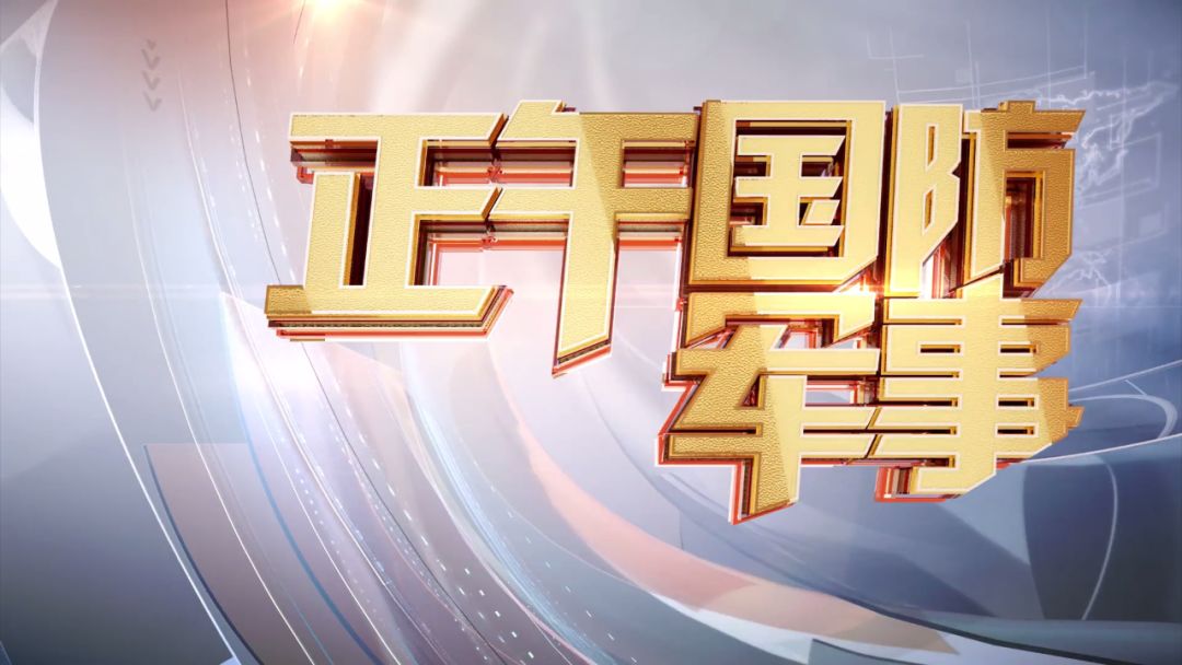 国防军事频道直播2021，展现军事力量，传递国防精神，国防军事频道直播2021，展示军事力量，传承国防精神