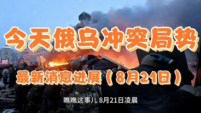 俄乌冲突今日最新消息，复杂局势的深入解析，俄乌冲突最新动态解析，复杂局势深度探讨