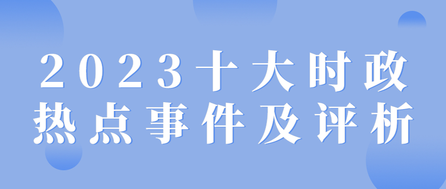 最近新闻大事2023摘抄，2023年重大新闻事件摘要回顾