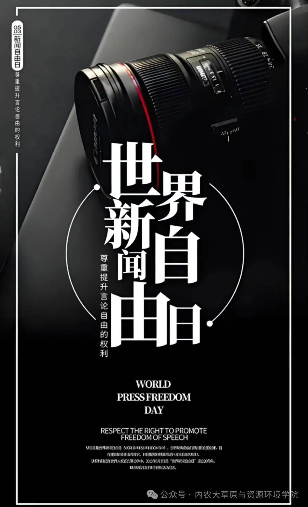 世界新闻自由日