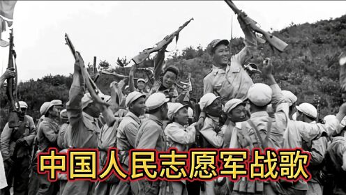 我要听中国人民志愿军军歌，一首激荡人心的英雄赞歌，中国人民志愿军军歌，英雄赞歌的激荡人心旋律