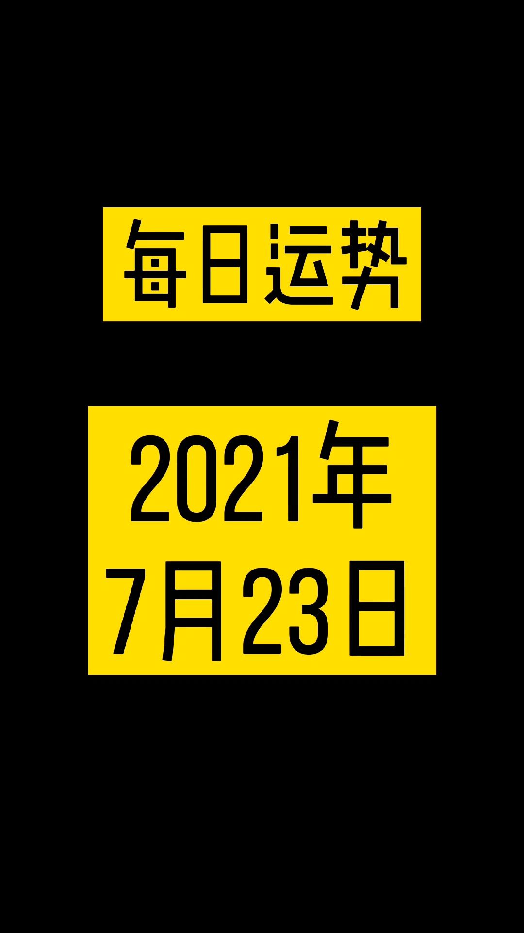 今日运势——探索未知的领域与无限可能，今日运势，探索未知领域，迎接无限可能！