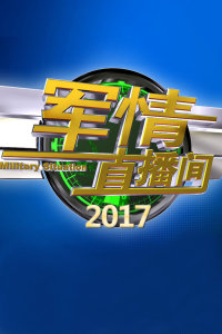 军情直播间2014，聚焦军事热点，传递实时信息，军情直播间聚焦军事热点，实时传递军情信息
