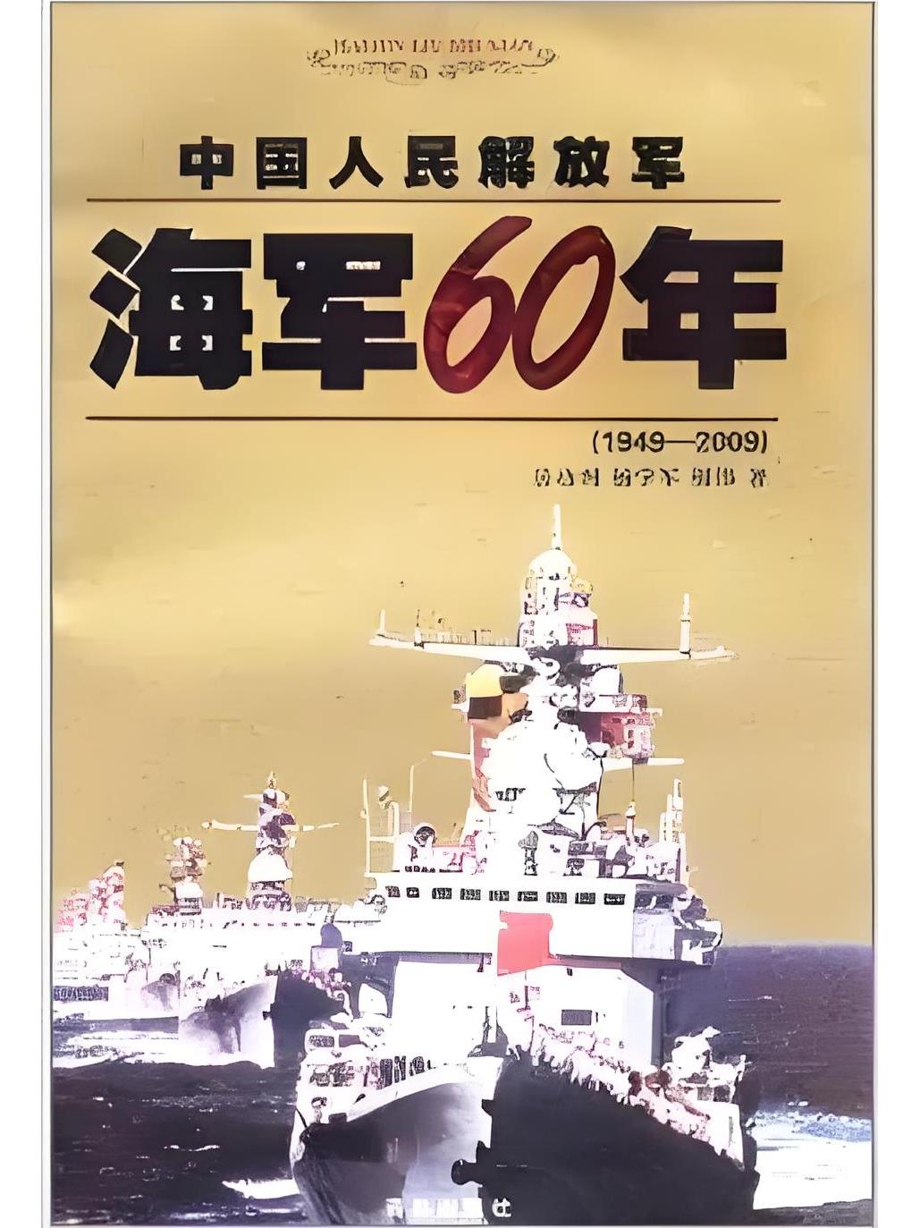 海军成立60周年，回顾历史，展望未来，海军成立60周年，回顾历史，展望未来发展之路