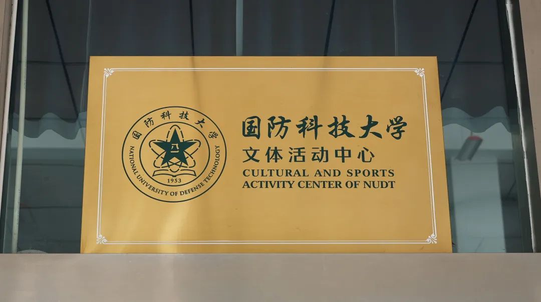 国防科大24小时服务热线，全天候守护，为校园安全保驾护航，国防科大全天候服务热线，守护校园安全，护航学子无忧前行