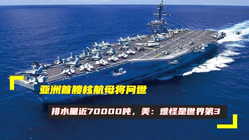 美国核航母的排水量与全球海军力量格局，美国核航母排水量与全球海军力量动态