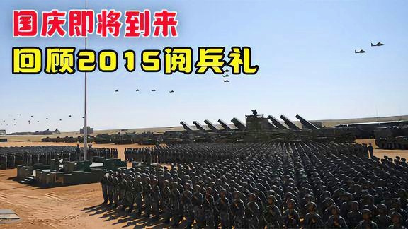 盛大的庆祝——回顾2015年国庆阅兵式，盛大庆祝回顾，2015年国庆阅兵盛典风采展
