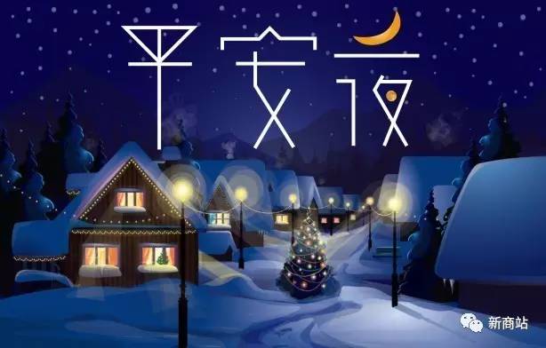 今夜，我们共同庆祝——平安夜，今夜共度平安夜，温馨庆祝佳节来临