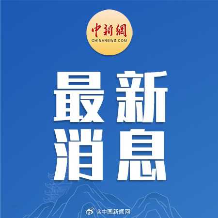 中国最新消息发布归哪部门，中国最新消息发布部门揭秘