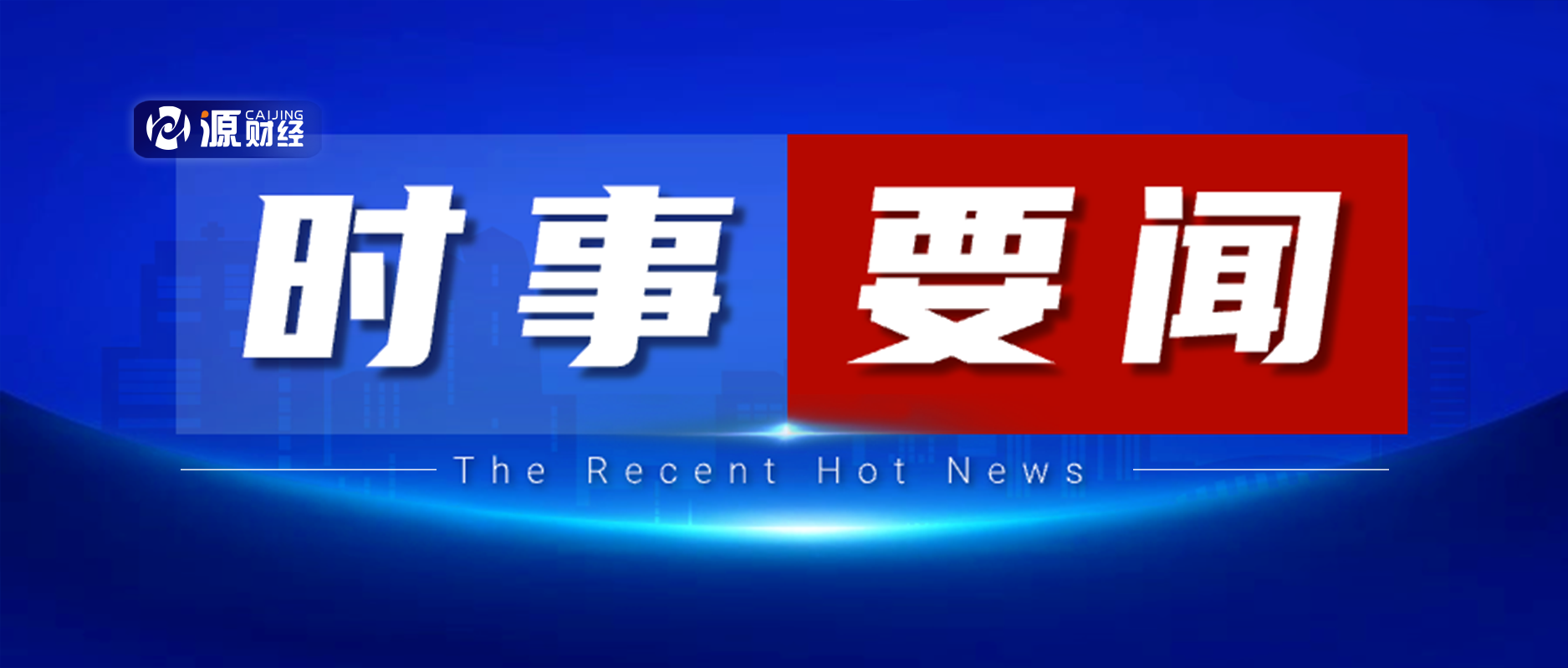 时事新闻最新信息，全球视角下的热点事件深度解析，全球热点事件深度解析与时事新闻最新信息速递