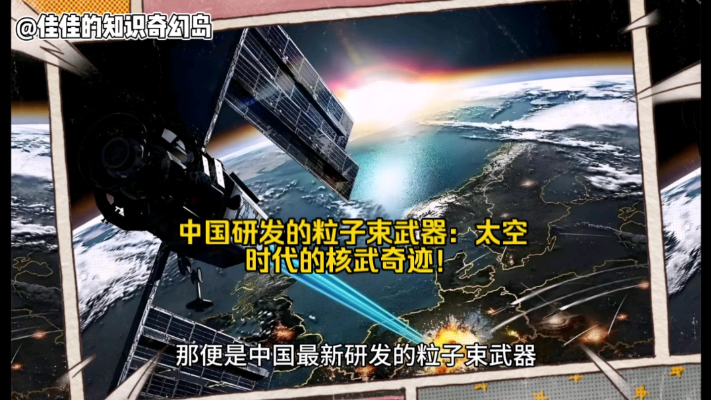 中国粒子束武器最新进展，中国粒子束武器前沿进展揭秘