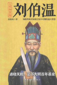 刘伯温必中一肖神算——揭秘古代预测奇人刘伯温的神奇预测术，刘伯温神奇预测术，揭秘古代预测奇人刘伯温必中一肖的神秘力量