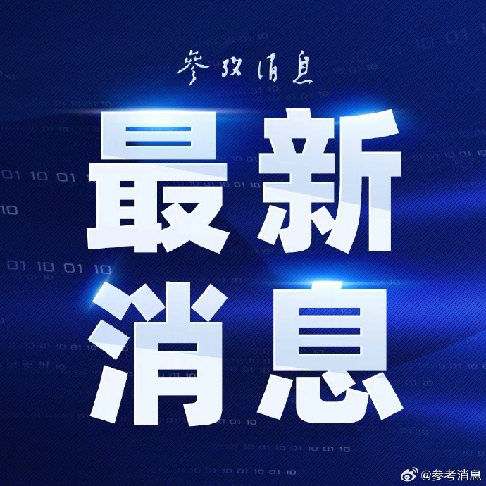 参考消息微博，信息时代的新媒体力量，信息时代的新媒体力量，参考消息微博引领潮流
