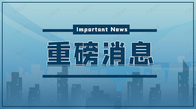 最新消息公众号封面，引领信息传递新潮流，最新消息公众号封面，引领信息传递新风尚