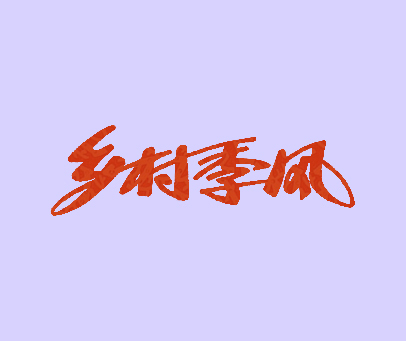 天涯论坛乡村季风，探寻乡村变迁与文化的交融，天涯论坛乡村季风，探寻乡村变迁与文化交融之旅