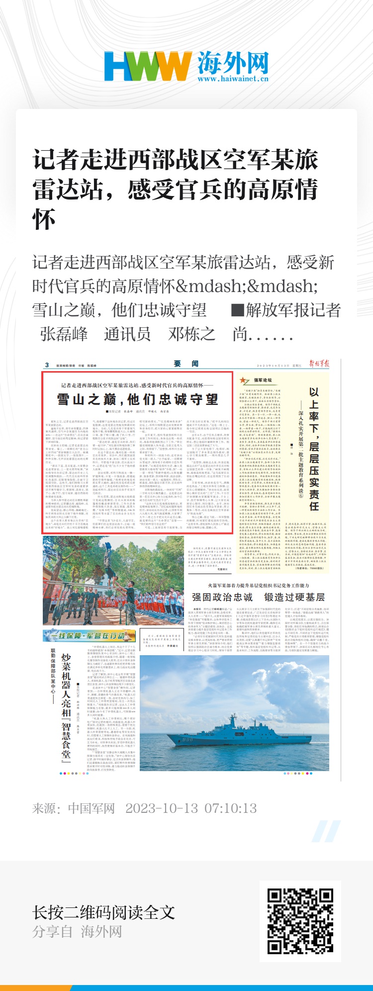 西部战区新浪官方微博，连接军民，传递战区的时代声音，西部战区新浪官方微博，军民心桥，时代强音