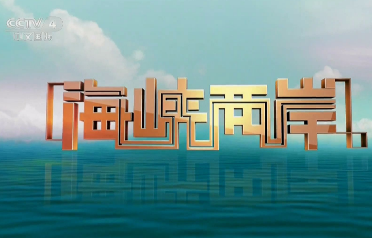 海峡两岸关系的新篇章，2016年11月13日的独特视角，海峡两岸关系迈入新篇章，独特视角下的深度解读，2016年11月13日观察报告