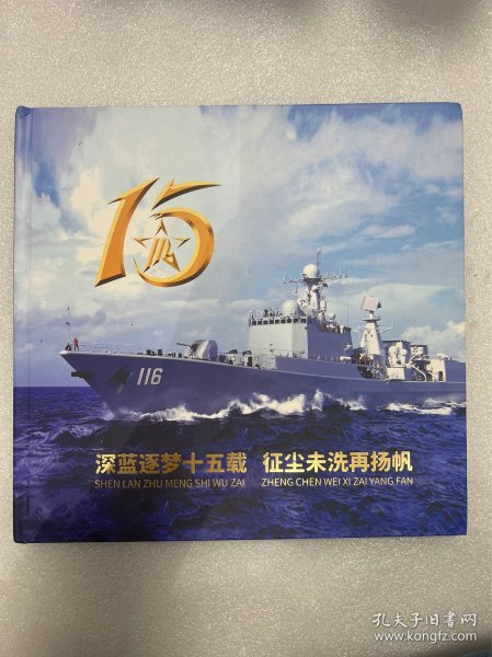 石家庄舰十五年，荣耀与辉煌，石家庄舰十五年，荣耀与辉煌之路