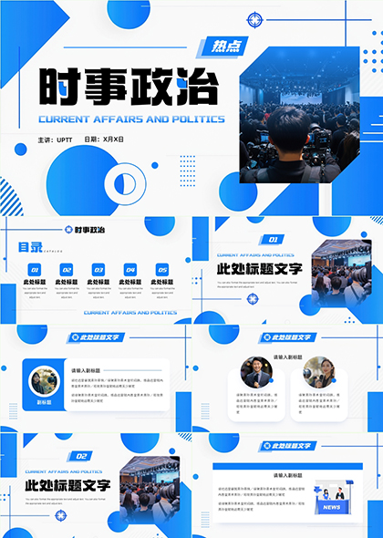 国际时事新闻PPT，洞察全球动态的关键工具，全球动态洞察，国际时事新闻PPT解析