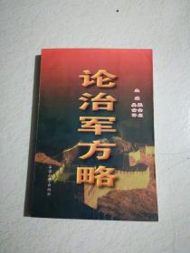 党建军治军的基本方略，理论框架与实践路径，党建军治军方略，理论框架、实践路径与探索