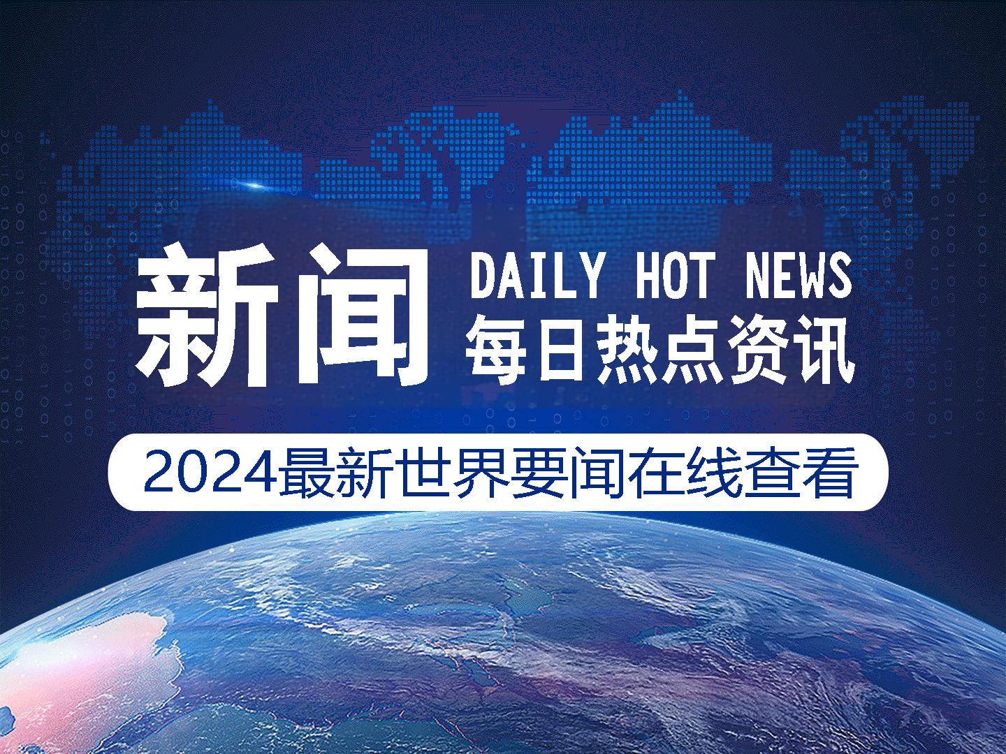 最新新闻大事件2024年度概览，2024年度全球新闻大事件概览