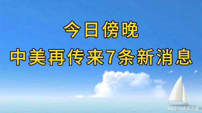 中美最新消息2021，深化交流，共谋发展，中美深化交流最新动态，共谋发展之路，开启合作新篇章（2021年）