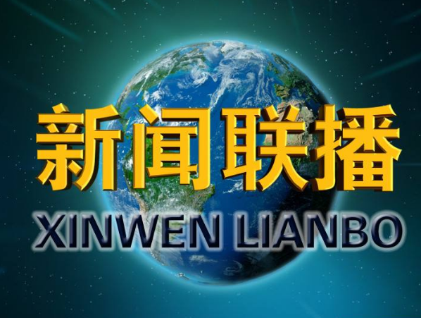 今日国际新闻联播视频直播,全球动态尽收眼底,今日国际新闻联播,全球动态一览无余