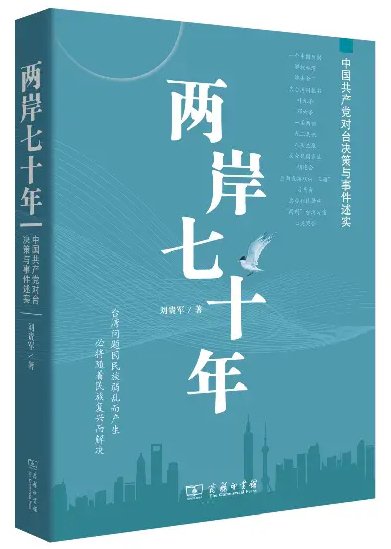 两岸之间的关系，历史、现状与未来展望，两岸关系，历史沿革、现状解析与未来展望