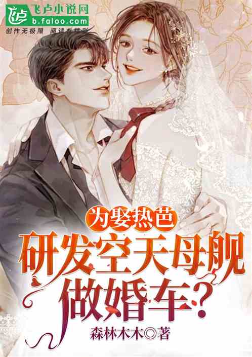 空天母舰,一部跨越星际的科幻巨作,空天母舰,星际跨越的科幻巨献