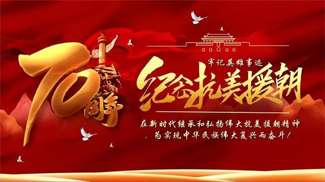 纪念抗美援朝七十周年,铭记历史,致敬英雄,纪念抗美援朝七十周年,铭记历史,致敬英雄,永志不忘