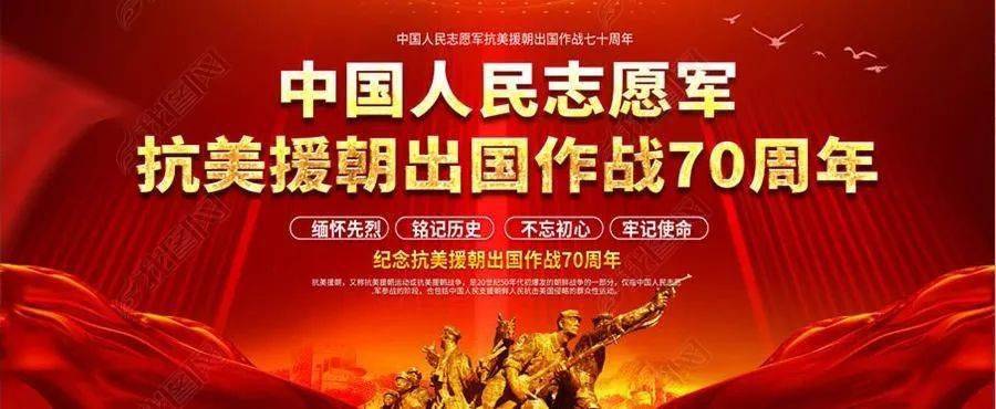 纪念抗美援朝七十周年,铭记历史,致敬英雄,纪念抗美援朝七十周年,铭记历史,致敬英雄,永志不忘