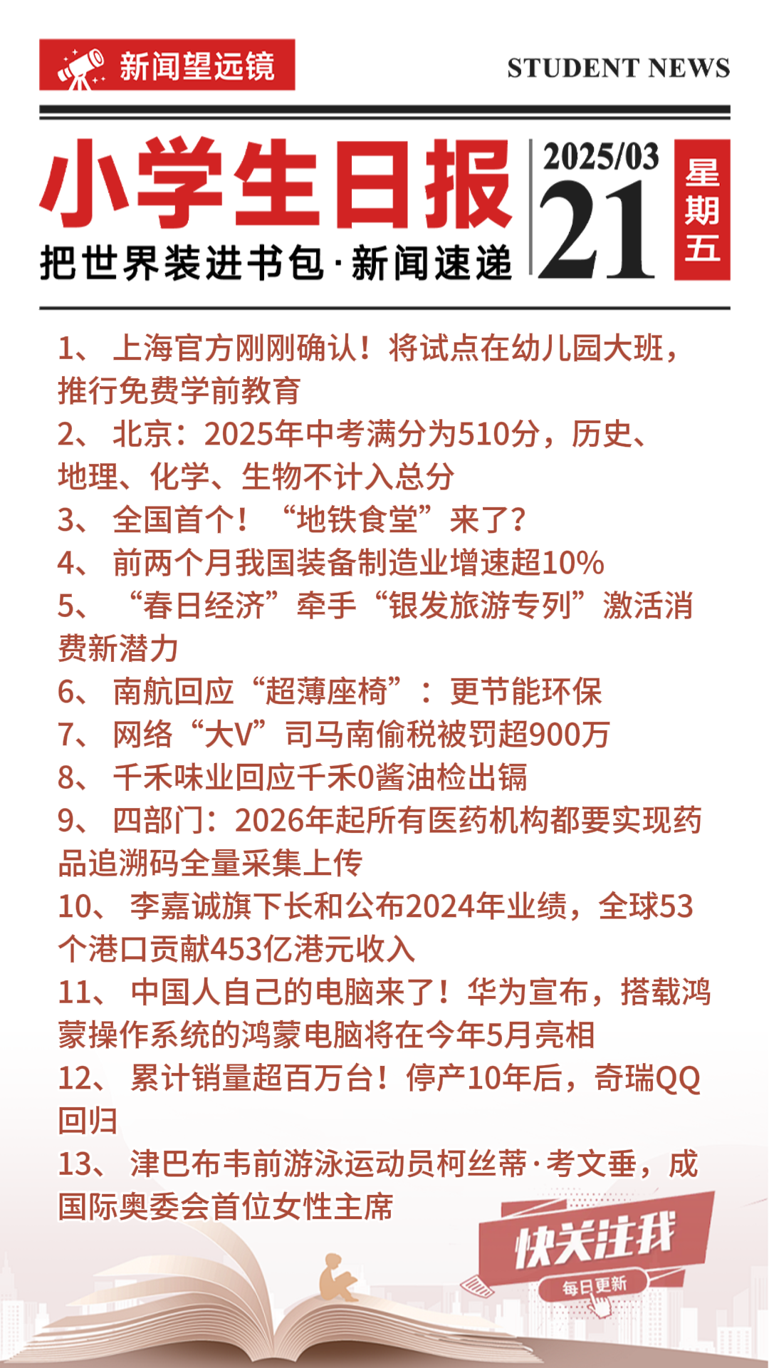 今日头条新闻与小学生的生活紧密相连,今日头条新闻与小学生生活的紧密连结