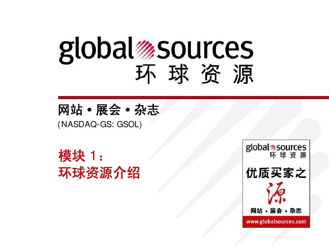 环球资源网，连接全球的商业桥梁，环球资源网，全球商业桥梁的连接者