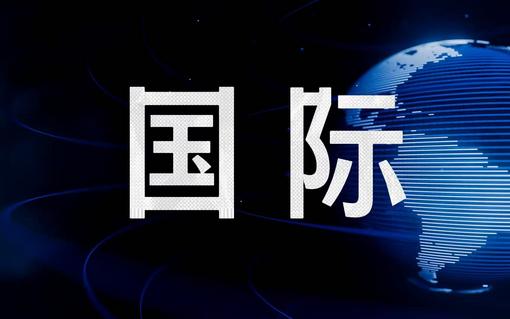 新闻今日国际，聚焦全球热点事件，全球热点事件聚焦，新闻今日国际