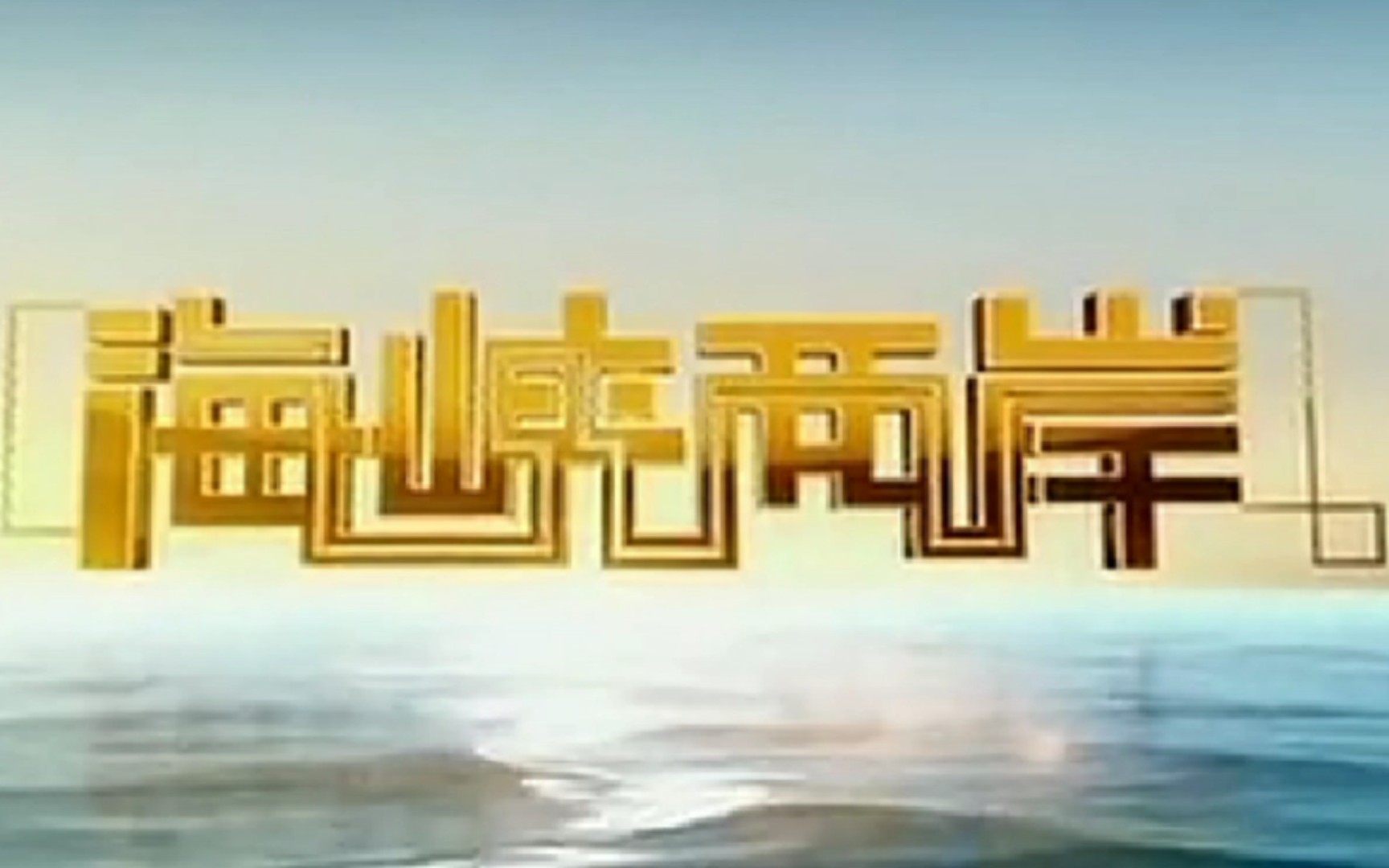 海峡两岸,今日之声,共同奏响和谐旋律,海峡两岸共融之声,和谐旋律的交响