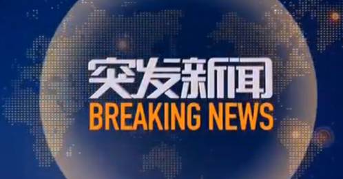今天刚刚发生的重大新闻(最大),今日重大新闻(最新消息)