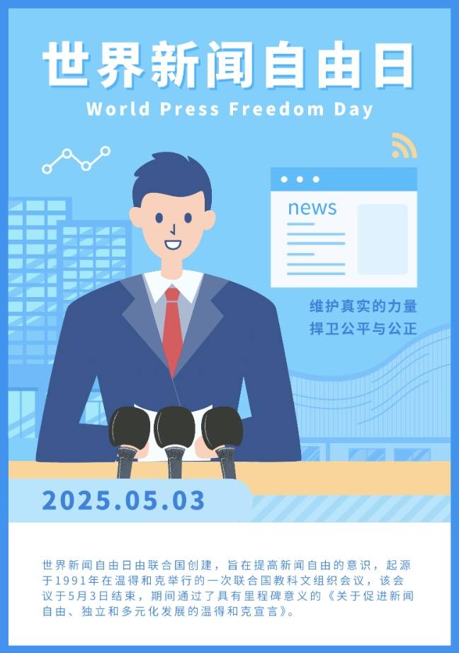 世界新闻自由日百科，世界新闻自由日，了解新闻自由的百科知识