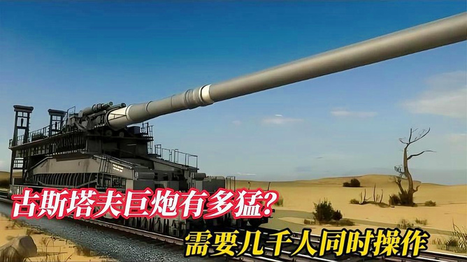 古斯塔夫巨炮视频原声，历史的力量与巨炮的震撼，古斯塔夫巨炮原声视频，历史的巨力与震撼之声