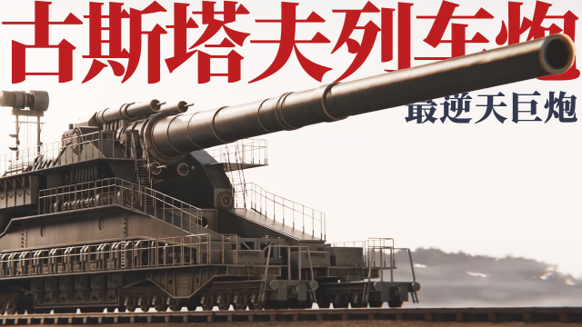 古斯塔夫巨炮,历史中的巨无霸炮,古斯塔夫巨炮,历史巨无霸炮的传奇