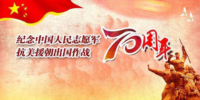 抗美援朝70周年心得体会,铭记历史,砥砺前行,抗美援朝70周年心得体会,铭记历史,砥砺前行,共创未来