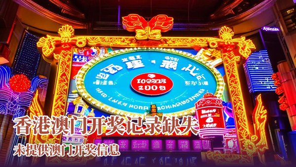 澳门六开奖最新开奖结果直播视频,探索与解析,澳门六开奖最新开奖结果直播解析,探索实时开奖动态