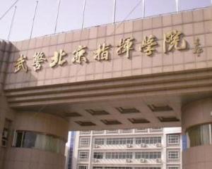 中国人民武装警察指挥学院，培养高素质指挥人才的摇篮，中国人民武装警察指挥学院，高素质指挥人才的培育摇篮