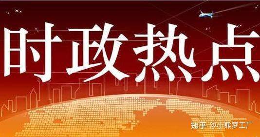 时事新闻2021最新报道,五月底全球热点事件概览,五月底全球热点事件概览,最新时事新闻报道 2021年时事热点回顾