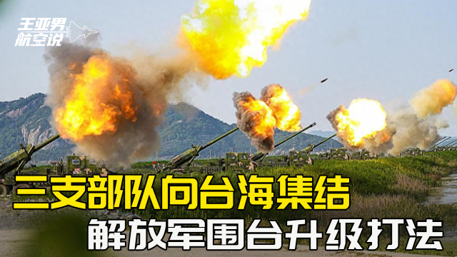 台海惊变,解放军围台战略再升级,台海局势紧张升级,解放军围台战略策略再强化