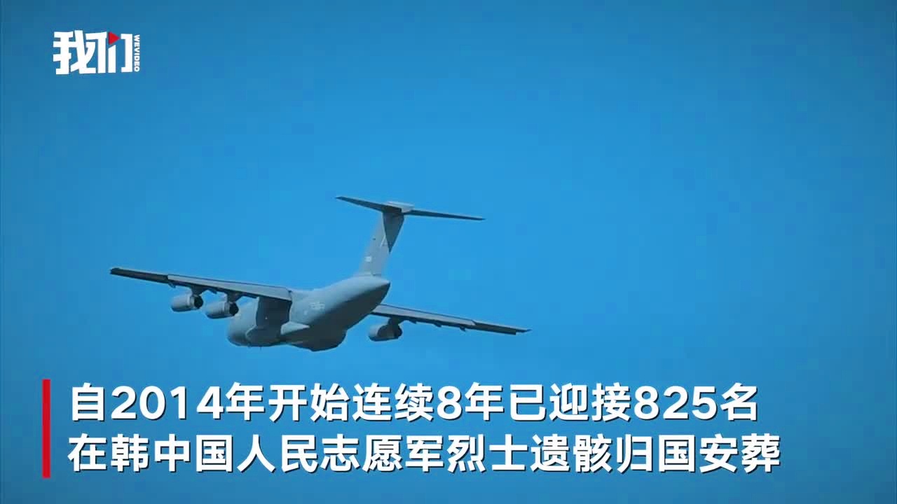 歼-20护航志愿军遗骸归国,铭记历史,传承英雄精神,歼-20护航志愿军遗骸归国,铭记历史,传承英雄荣耀