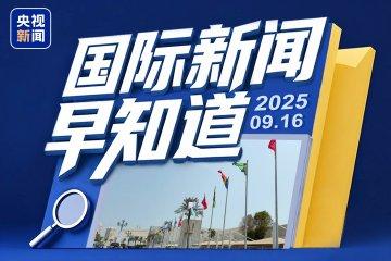 今天国际时事新闻深度解析,今日国际时事新闻深度解读