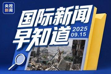 今天国际时事新闻深度解析,今日国际时事新闻深度解读