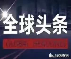 今日国际新闻头条,全球重大事件播报,全球重大事件播报,今日国际新闻头条汇总