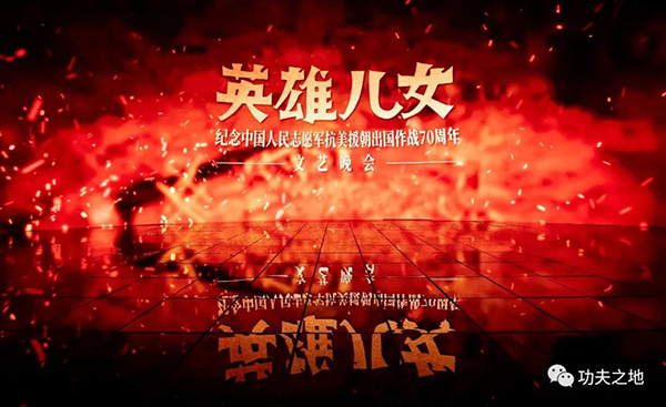 纪念抗美援朝七十周年文艺晚会观后感,铭记历史,致敬英雄,抗美援朝七十周年文艺晚会观后感,铭记历史,致敬英雄,传承精神